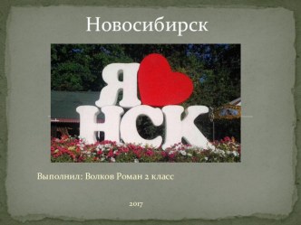 Презентация у уроку окружающий мир Новосибирск