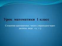 Презентация по математике на тему Сложение однозначных чисел с переходом через десяток вида +2, + 3.