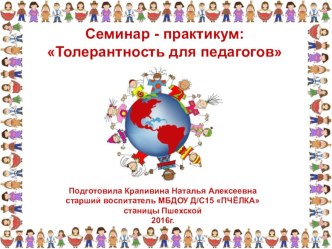 Презентация Толерантность для педагогов