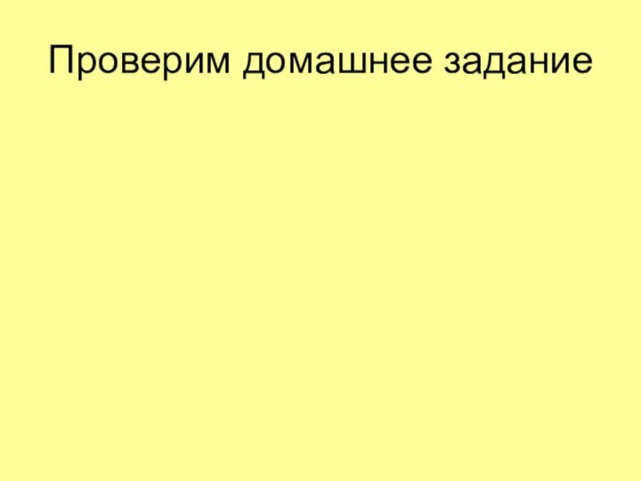 Проверим домашнее задание