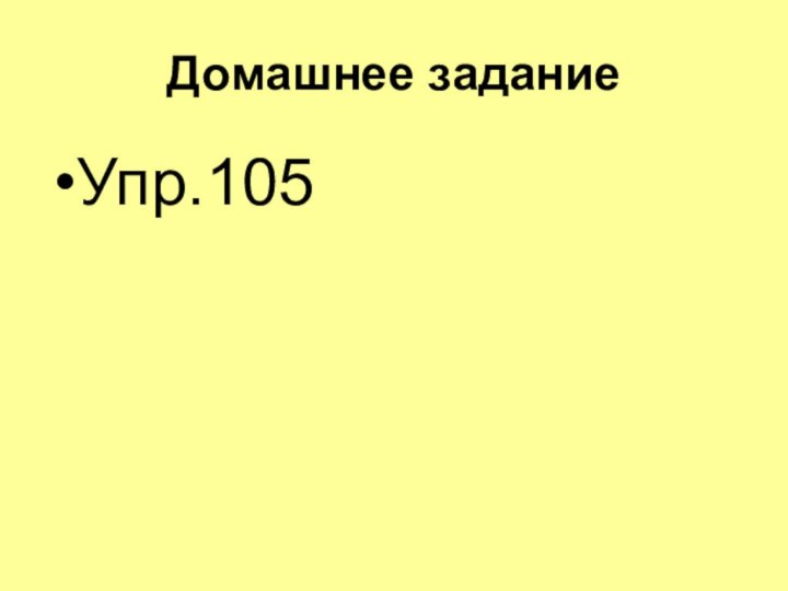 Домашнее заданиеУпр.105