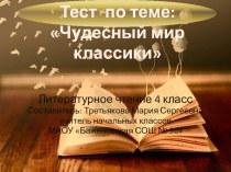 Тест по литературному чтению 4 класс по разделу Чудесный мир классики