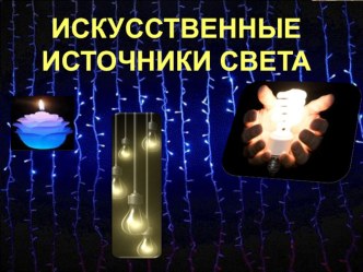 Презентация по физике Искусственные источники света