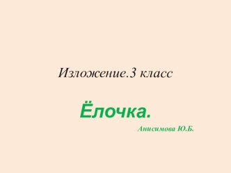 Презентация по русскому языку Изложение(3 класс)