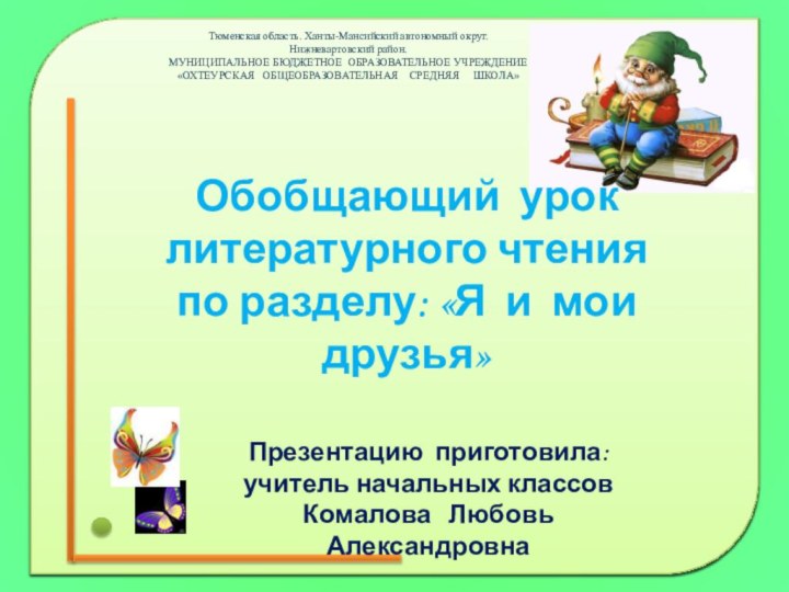 Обобщающий урок литературного чтения  по разделу: «Я и мои друзья»Презентацию приготовила:учитель