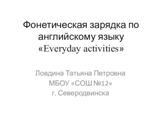 Презентация фонетической зарядки по английскому языку Everyday activities.