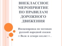 Презентация к внеклассному мероприятию по правилам дорожного движения