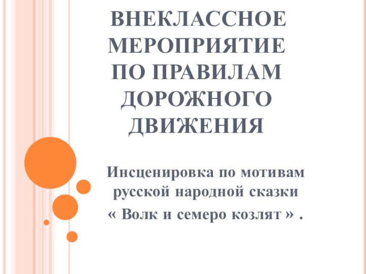 ВНЕКЛАССНОЕ  МЕРОПРИЯТИЕ  ПО ПРАВИЛАМ ДОРОЖНОГО ДВИЖЕНИЯ Инсценировка по мотивам