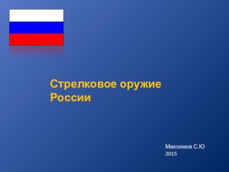 Стрелковое оружие России