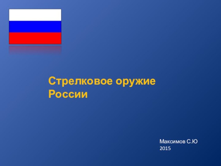 Стрелковое оружие РоссииМаксимов С.Ю2015