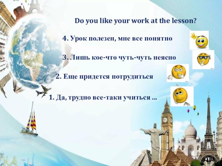 Do you like your work at the lesson?4. Урок полезен, мне все