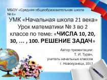 Презентация по математике на тему: Числа 10, 20, 30, ..., 100. Решение задач  - 3 урок (2 класс УМК Начальная школа 21 века