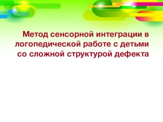 Метод сенсорной интеграции в логопедической работе с детьми со сложной структурой дефекта