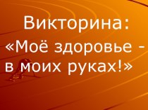 Викторина Мое здоровье, посвященная спартакиаде о спорте.