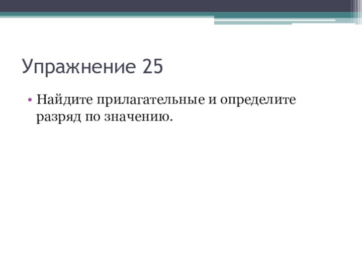 Упражнение 25Найдите прилагательные и определите разряд по значению.