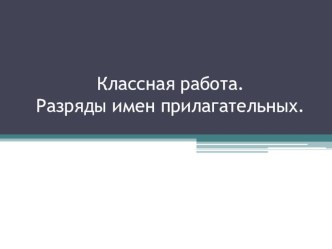 Презентация по теме Разряды имен прилагательных