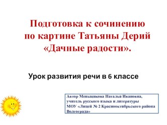 Презентация по русскому языку на тему Подготовка к сочинению по картине Татьяны Дерий Дачные радости (6 класс)