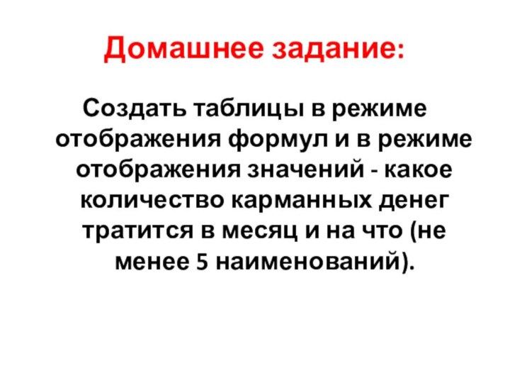 Домашнее задание:Создать таблицы в режиме отображения формул и в режиме отображения значений