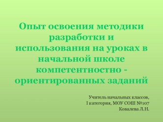 Опыт освоения методики разработки и использования на уроках в начальной школе компетентностно - ориентированных заданий