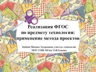 Реализация ФГОС по предмету технология: применение метода проектов