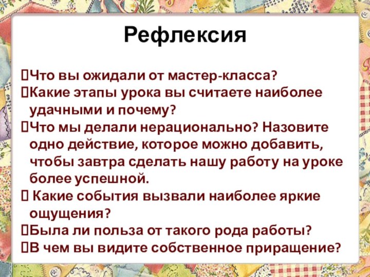 РефлексияЧто вы ожидали от мастер-класса?Какие этапы урока вы считаете наиболее удачными и