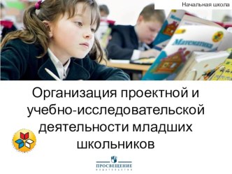 Проект и исследование в начальной школе