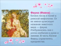 Презентация к игре-путешествию по экологическим тропам Царства Фауны