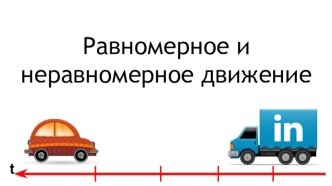 Презентация по физике на тему Равномерное и неравномерное движение