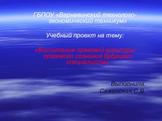 Презентация по праву на тему Воспитание правовой культуры правового сознания будущего специалиста