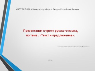 Презентация к уроку русского языка, по теме Текст и предложение. 1 класс