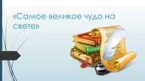 Презентация по литературному чтению на тему Самое великое чудо на свете (2 класс)