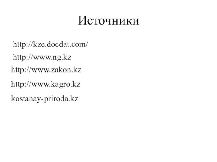 Источникиhttp://kze.docdat.com/http://www.ng.kz http://www.kagro.kzhttp://www.zakon.kz kostanay-priroda.kz