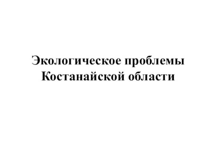 Экологическое проблемы Костанайской области