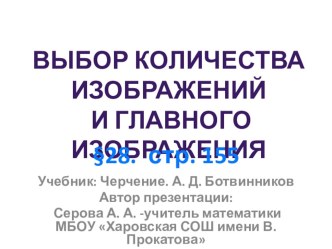 Презентация по черчению на тему Выбор количества изображений и главного изображения (8 класс)