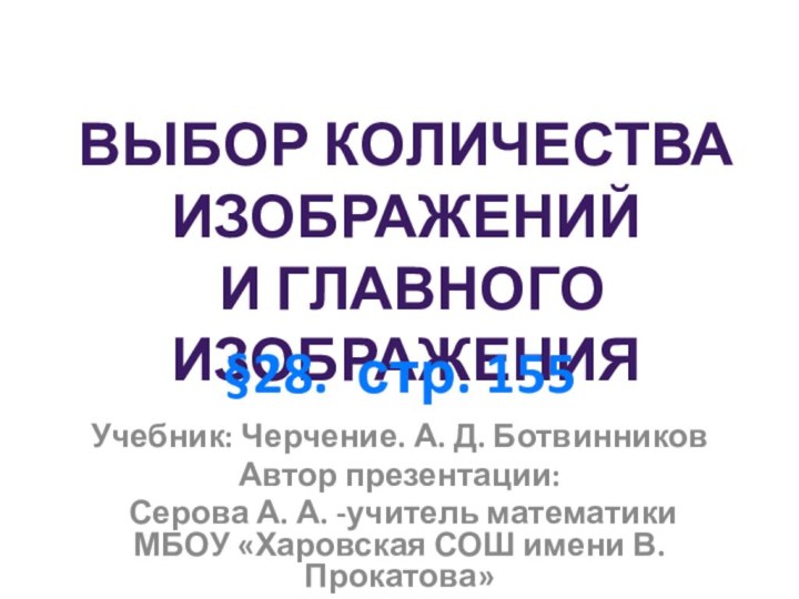 Учебник: Черчение. А. Д. БотвинниковАвтор презентации: Серова А. А. -учитель математики МБОУ