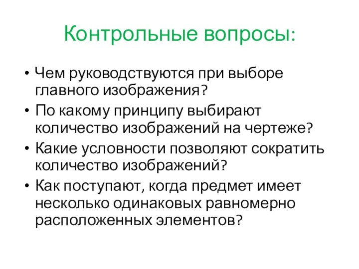 Контрольные вопросы:Чем руководствуются при выборе главного изображения?По какому принципу выбирают количество изображений