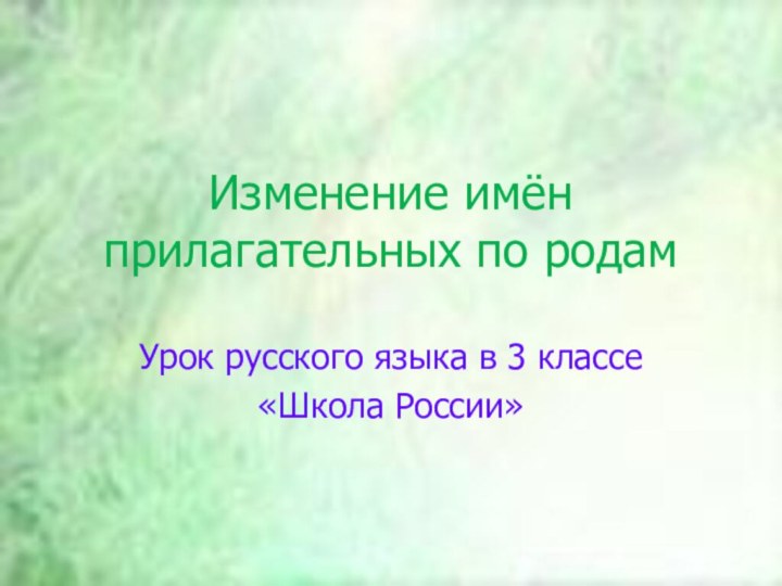 Изменение имён прилагательных по родамУрок русского языка в 3 классе«Школа России»