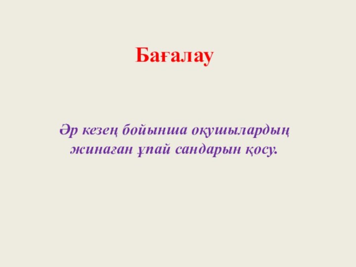 Бағалау   Әр кезең бойынша оқушылардың жинаған ұпай сандарын қосу.