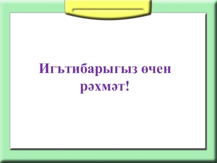 Игътибарыгыз өчен рәхмәт!