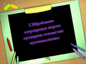 Г.Ибраһимов әсәрләрендә парлы сүзләрнең стилистик кулланылышы (10 класс)