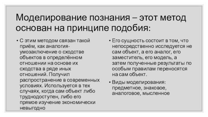 Моделирование познания – этот метод основан на принципе подобия:С этим методом связан