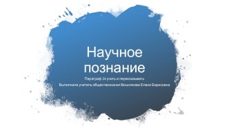 Презентация по обществознанию (профильное) на тему Научное познание (10 класс)