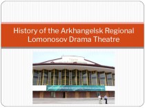 History of the Arkhangelsk Regional Lomonosov Drama Theatre/