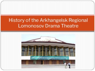 History of the Arkhangelsk Regional Lomonosov Drama Theatre/