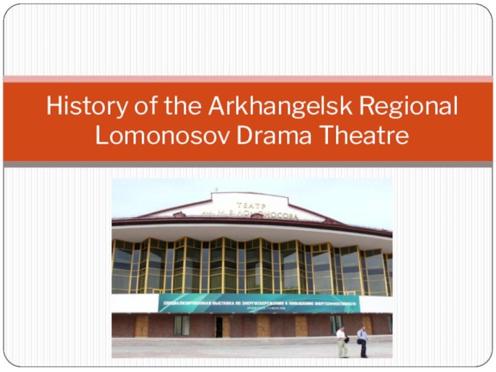 History of the Arkhangelsk Regional Lomonosov Drama Theatre
