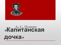 Презентация по литературе на тему А.С.Пушкин Капитанская дочка (8 класс)