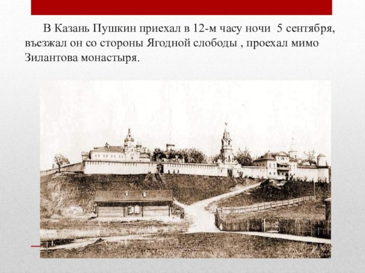 В Ка­зань Пуш­кин при­е­хал в 12-м часу ночи 5
