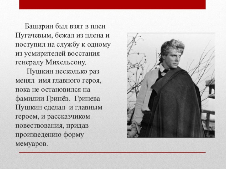 Башарин был взят в плен Пугачевым, бежал из плена