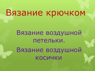 Презентация по вязанию крючком воздушная петля