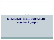 Презентация Қылмыс, нашақорлық - қауіпті дерт